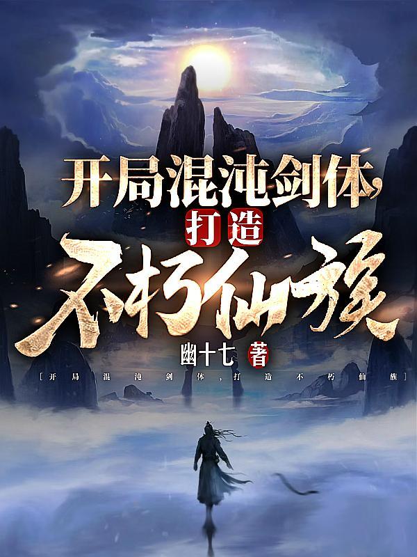 打造不朽仙族txt