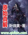 原始真解和万灵图的区别