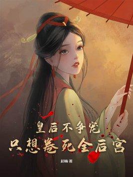 只想卷死全后宫有声懒人听书