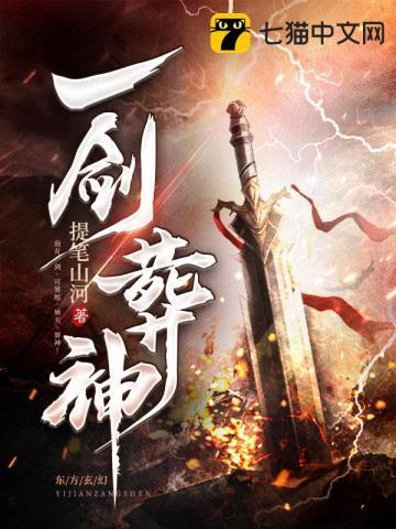 一剑葬神魔TXT