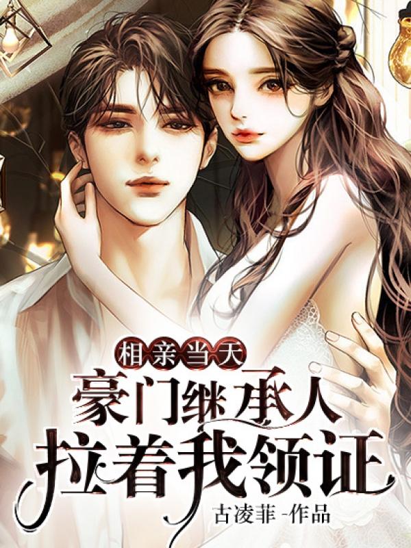 闪婚后才知粘人老公来头不小第4063章