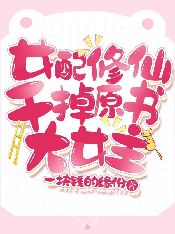 女配修仙干掉原书大女主取火离剑是几章