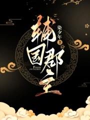 辅国郡主最新章节列表