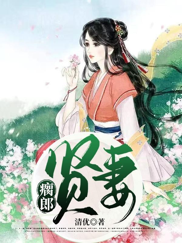瘸郎贤妻阅读全文免费