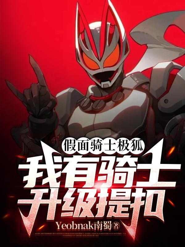 假面骑士极狐里的所有骑士