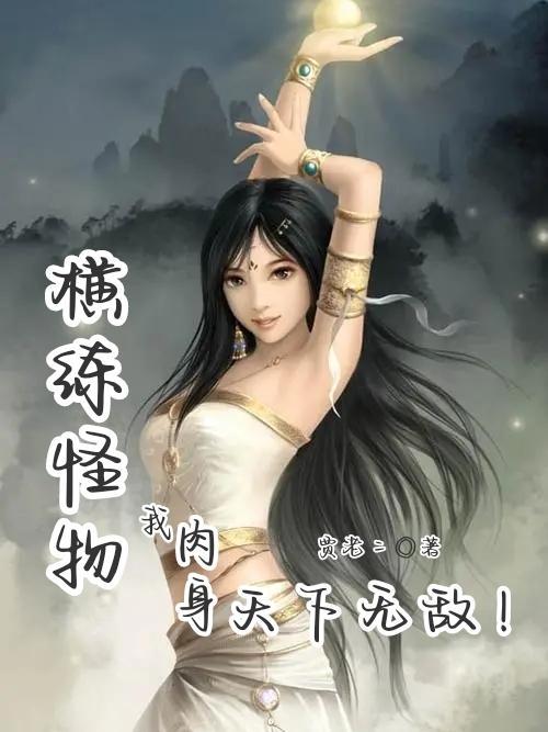 横练怪物我肉身天下无敌TXT