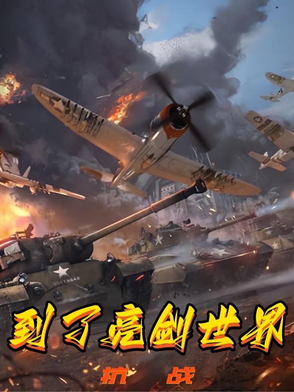 我给李云龙当上司 李秋凡