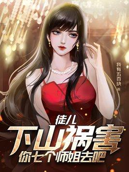 徒儿下山祸害你七个师姐去吧有声