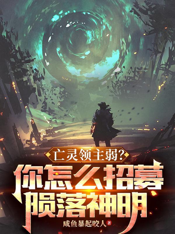 亡灵领主弱?你怎么招募陨落神明笔趣阁
