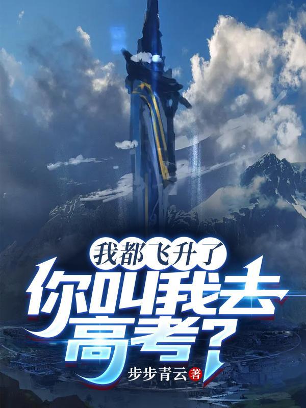 我都飞升了你叫我去高考有声