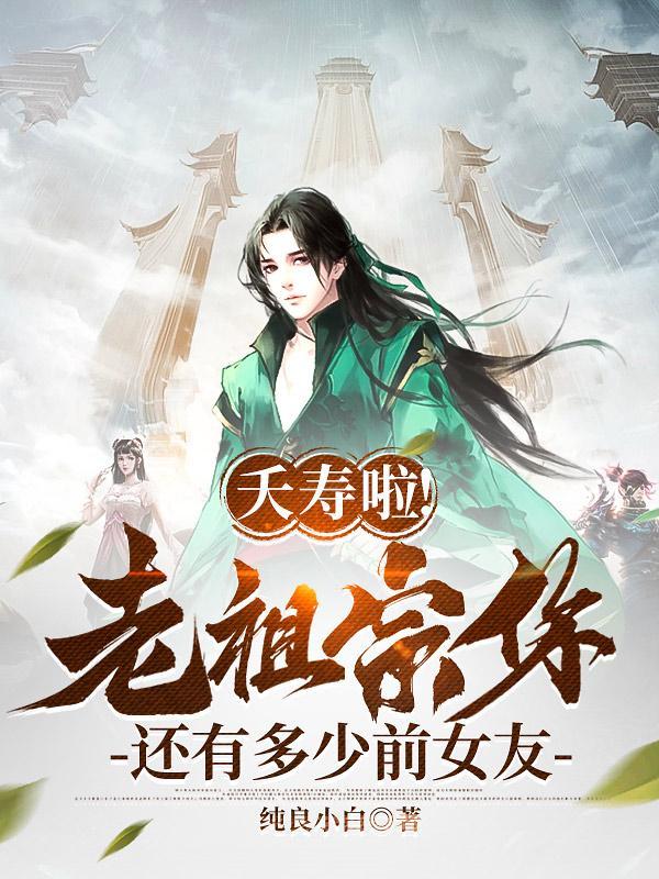 老祖宗被前女友包围了秦长生瑶瑶 第495章