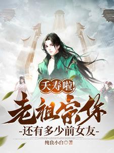 夭寿啦!老祖宗你还有多少前女友啊!