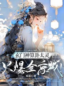 玄门神算卦太灵火爆全京城TXT