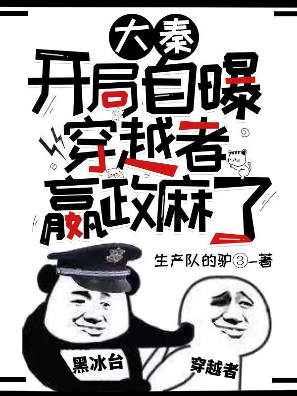 嬴政麻了1188