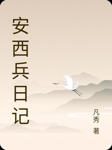 安西兵日记杨凡和艾莎