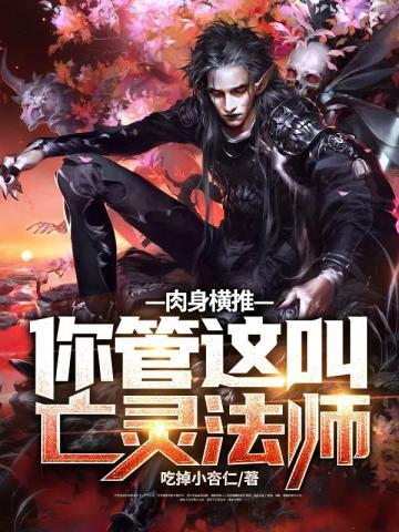 肉身横推你管这叫亡灵法师渡劫