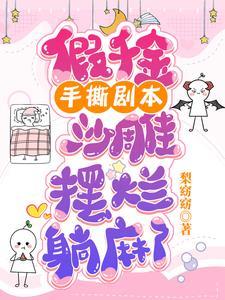 沙雕摆烂躺麻了 酷匠网