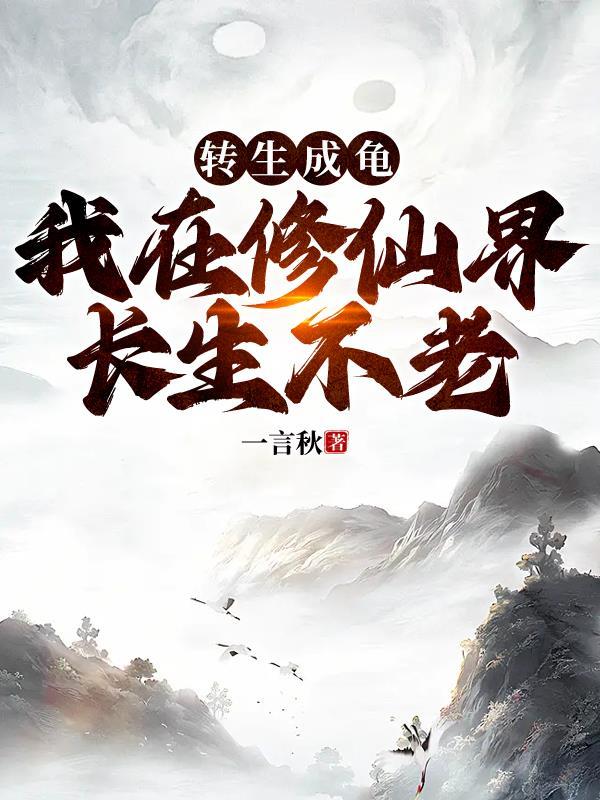 我在修仙界长生不老爱下电