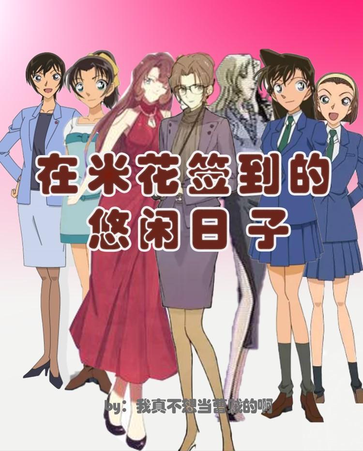 在米花签到的悠闲日子无删减