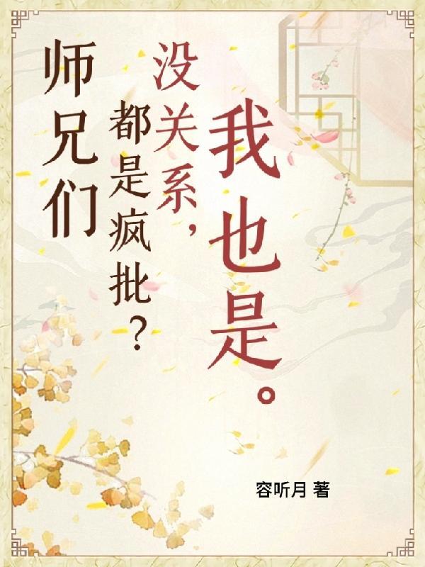 师兄们如
