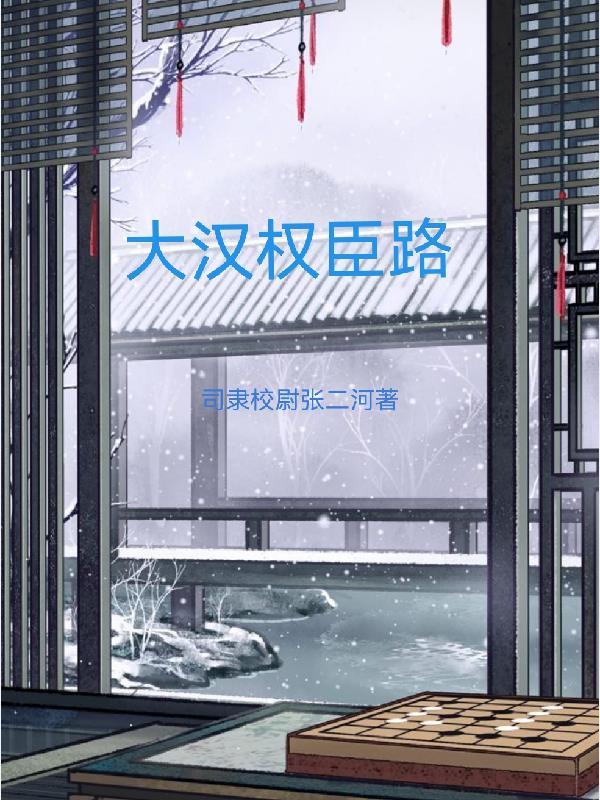 权臣的逆袭之路