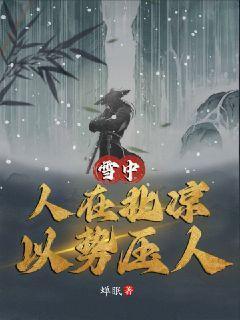 以势压人雪中人在北凉