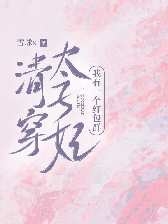 清穿太子妃我有一个红包群雪球s科