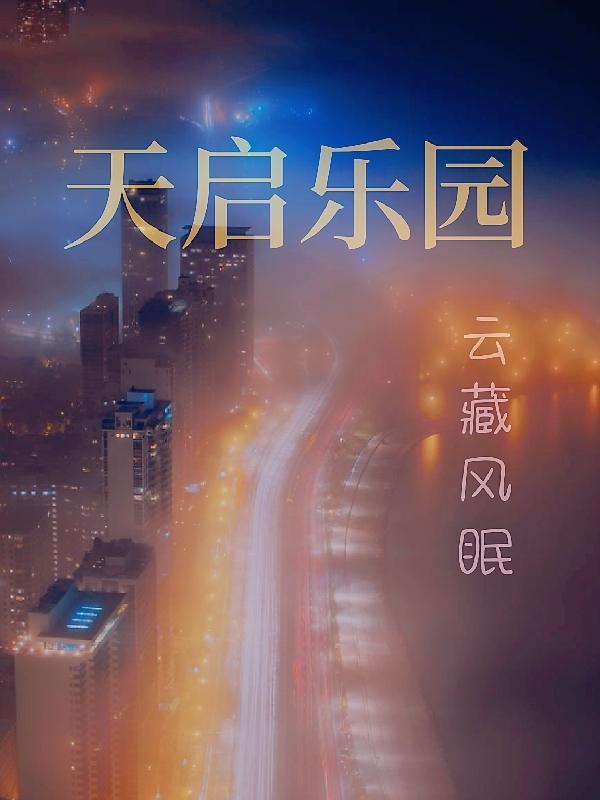 天启乐园同人