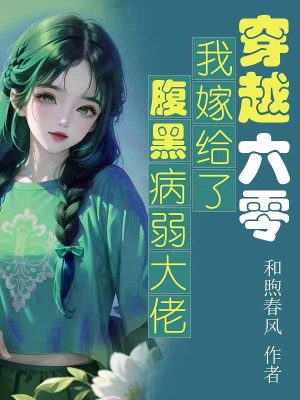 穿越六零我嫁给了腹黑病弱大佬作