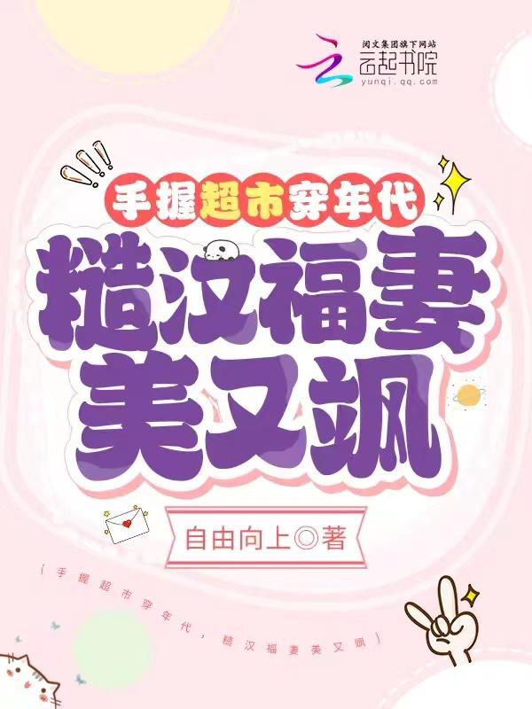 手握超市穿年代糙汉福妻美又飒路上