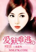 爱狱gl讲的什么