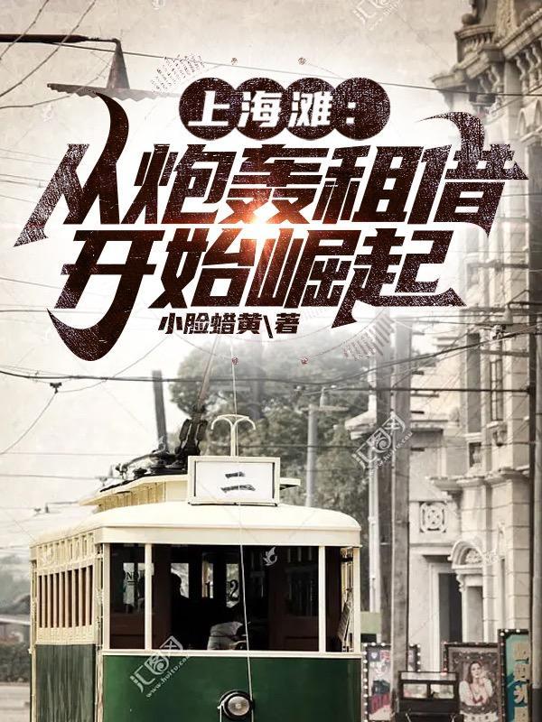 上海滩从炮轰租借开始崛起未删减
