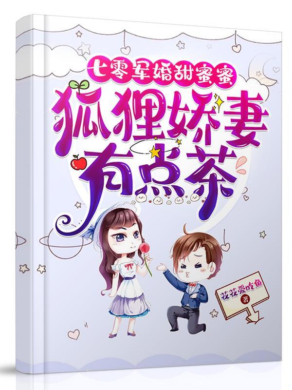 七零军婚甜蜜蜜狐狸娇妻有点茶