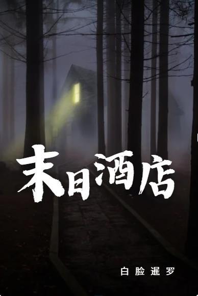 末日生存酒店攻略