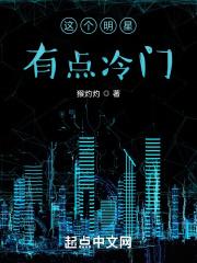 这个明星有点冷门有声
