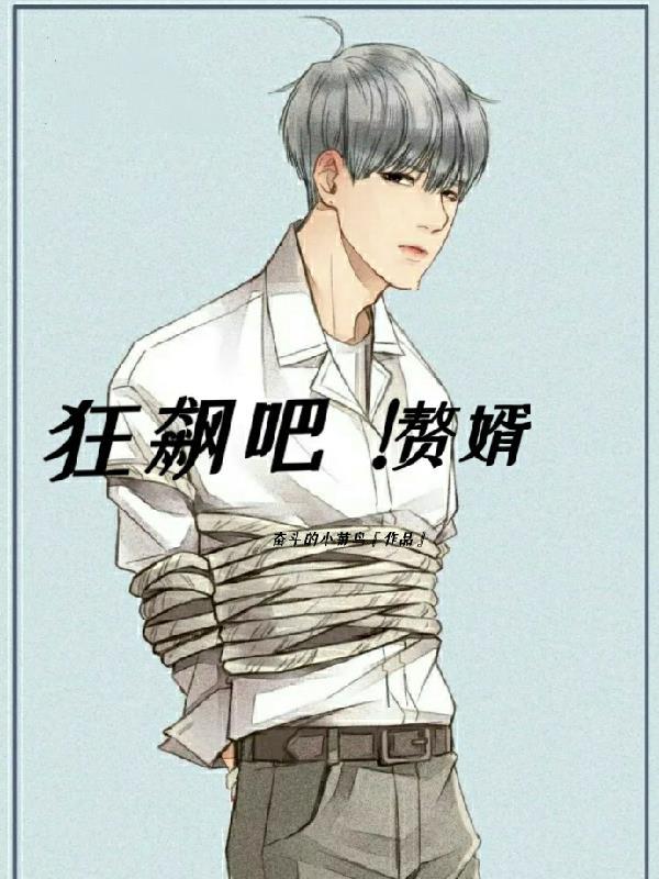 赘婿狂尊