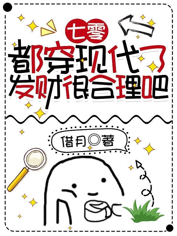 七零都穿现代了发财很合理吧书评