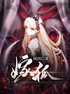 嫁狐狸元妦