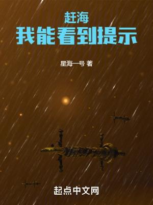 赶海我能看到提示 笔趣阁