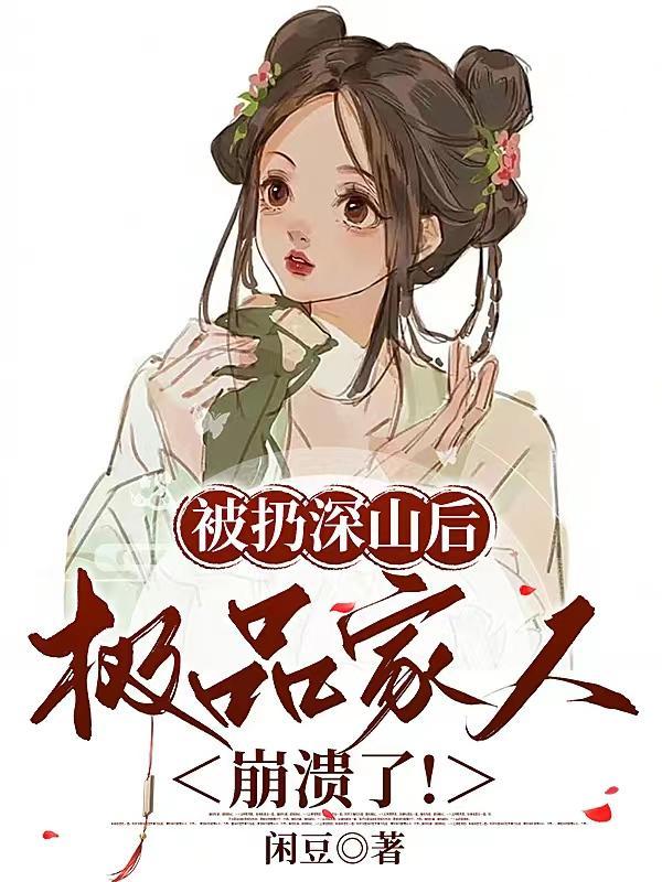 极品家人崩溃了