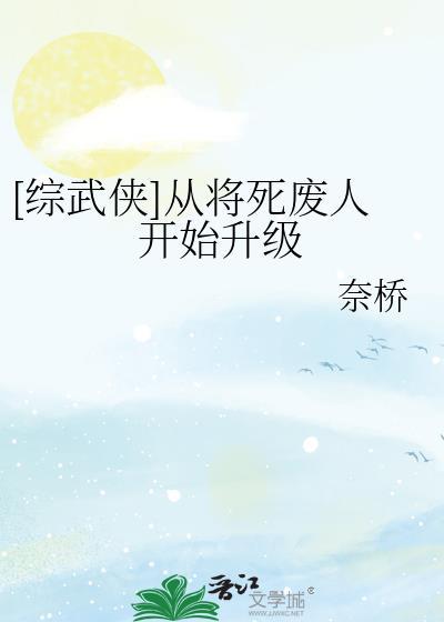综武侠从将死废人开始升级53