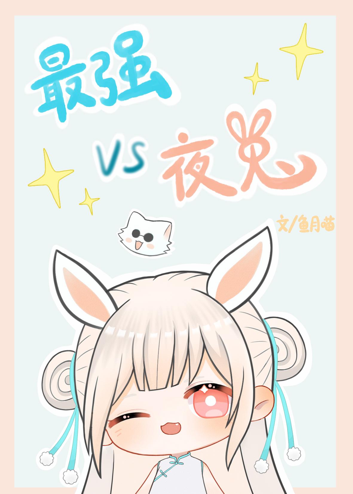和最强的恋爱战争