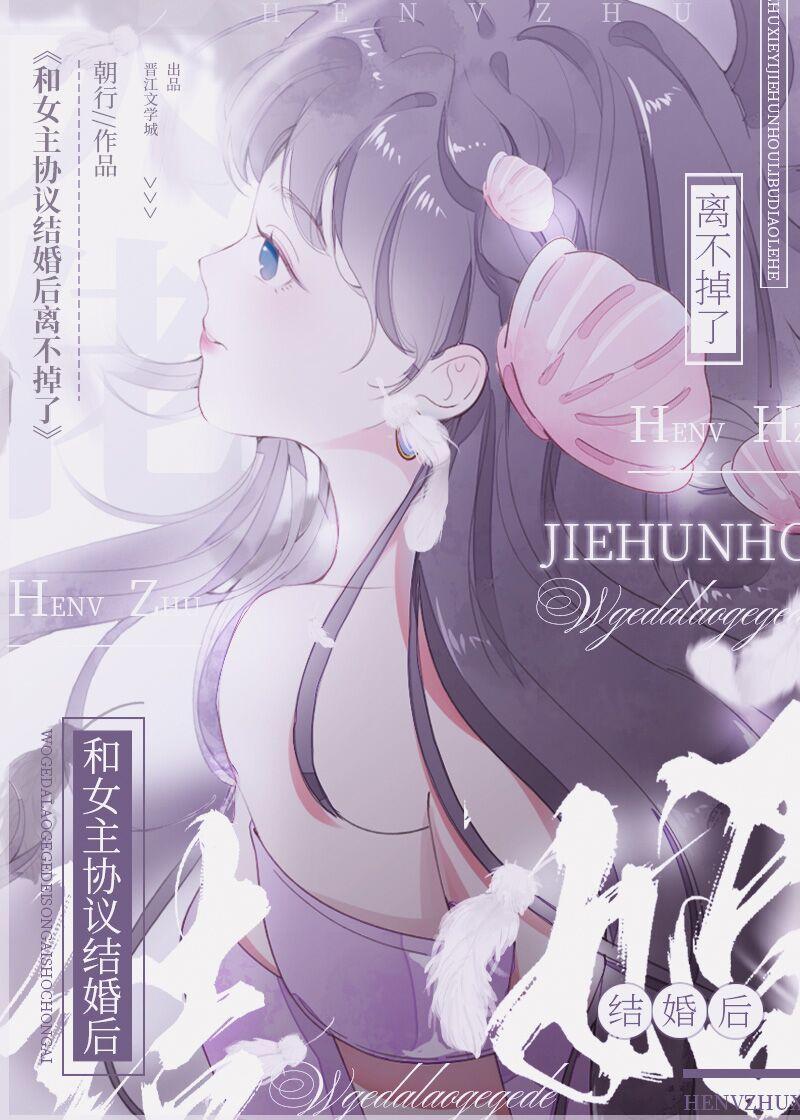 和女主协议结婚后离不掉了gl