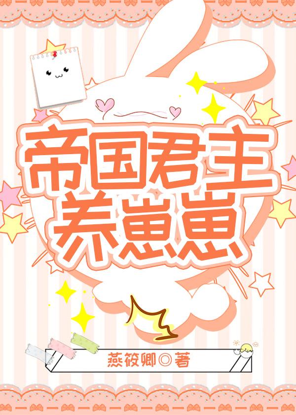 帝国君主养崽崽 燕筱卿 免费