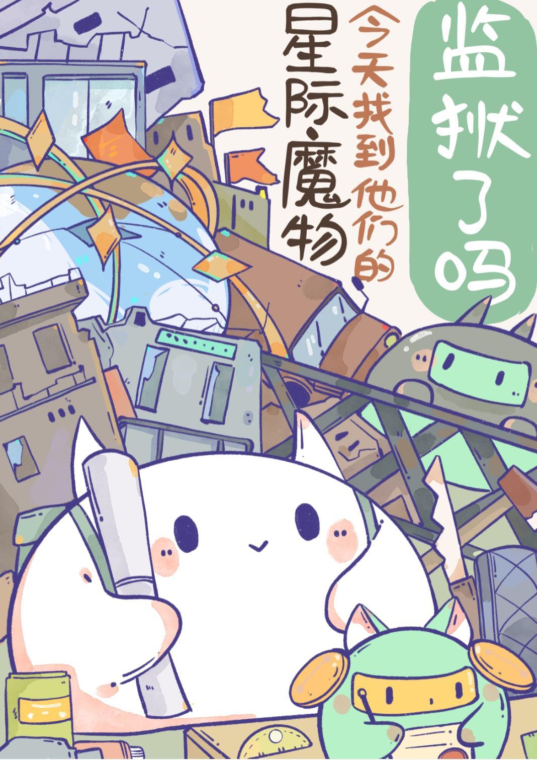 星际魔物今天找到他们的监狱了吗在线