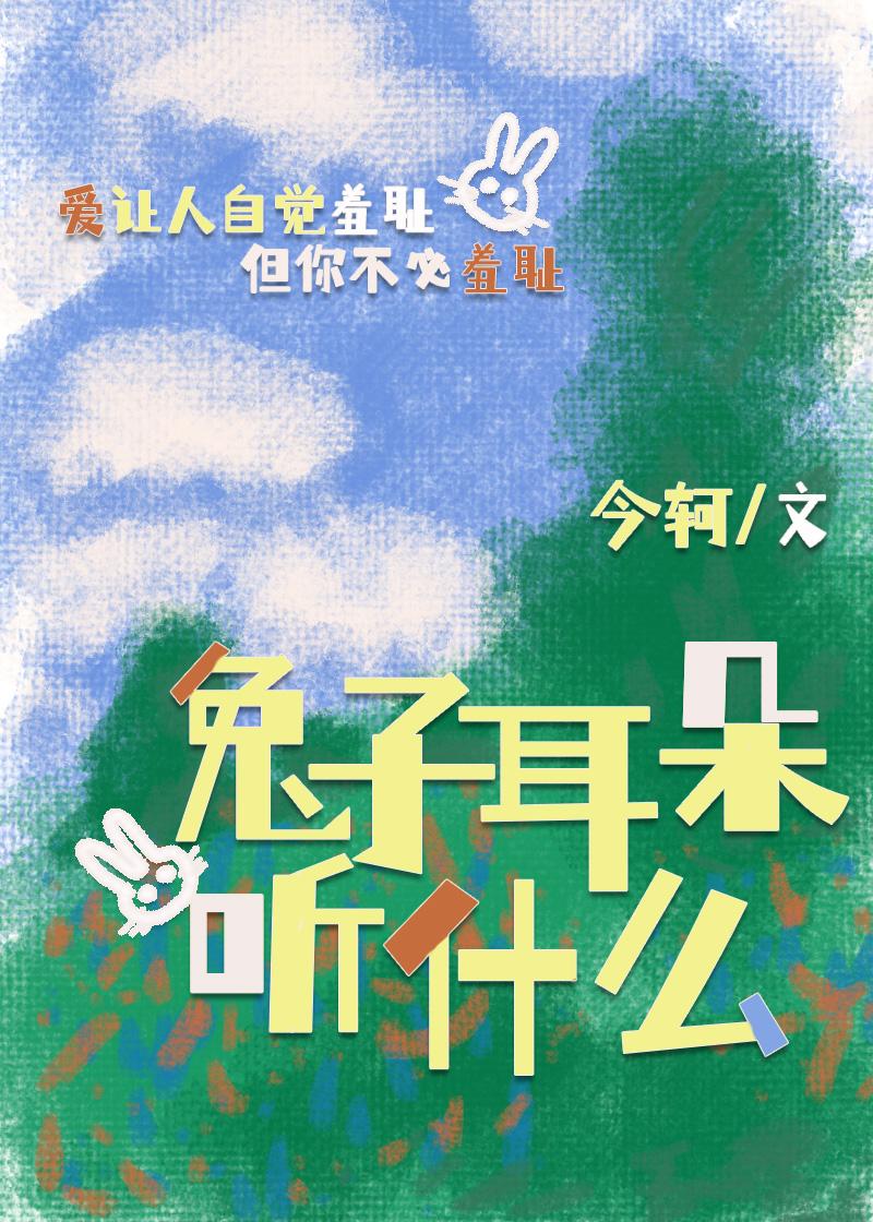 兔子耳朵听什么 今轲 笔趣阁