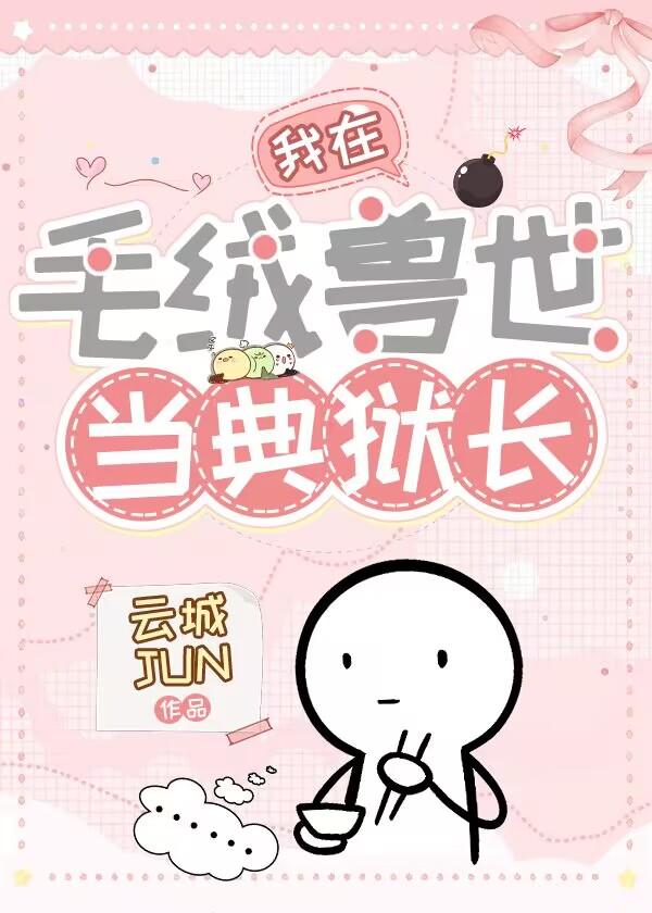 我在毛绒兽世当典狱长by云城君