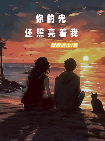 你的光照亮了我600字