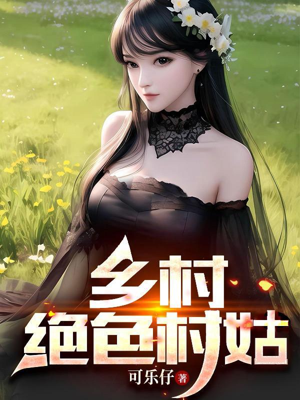 乡村绝色村姑全文免费阅读最新章节
