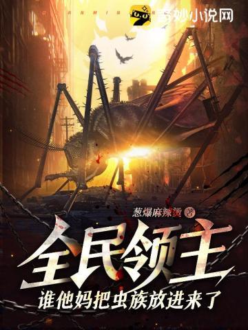 全民领主谁他妈把虫族放进来了?! 作者葱爆麻辣烫